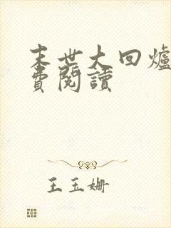 末世大回炉的免费阅读