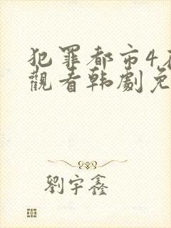 犯罪都市4在线观看韩剧免费高清国语版