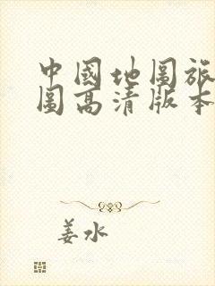 中国地图旅游全图高清版本