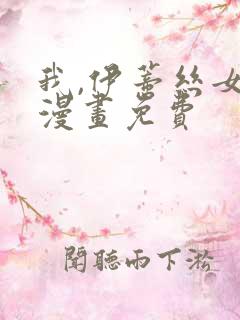 我,伊蒂丝女皇漫画免费