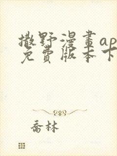 撒野漫画app免费版本下载