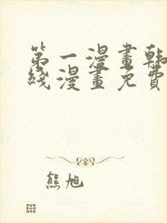 第一漫画韩漫在线漫画免费阅读