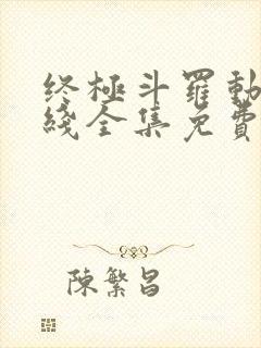 终极斗罗动漫在线全集免费观看高清