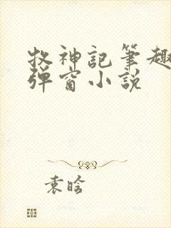 牧神记笔趣阁无弹窗小说