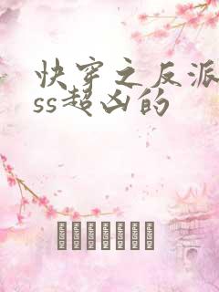快穿之反派boss超凶的