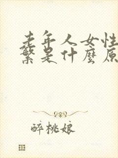 老年人女性尿频繁是什么原因引起的