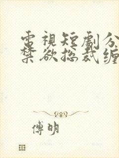 电视短剧分居后禁欲总裁缠她上瘾