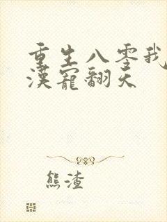 重生八零我被糙汉宠翻天