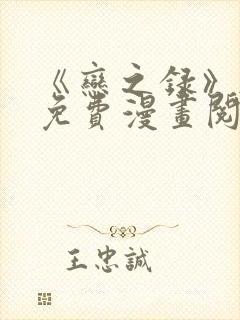 《恋之录》韩漫免费漫画阅读入口