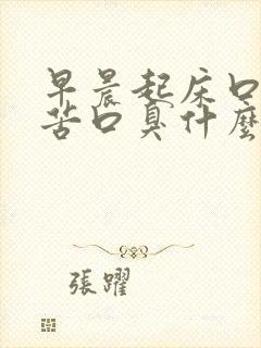 早晨起床口干口苦口臭什么原因