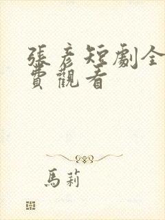 张彦短剧全集免费观看