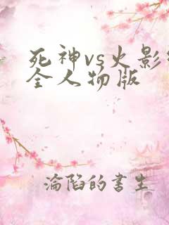 死神vs火影绊全人物版