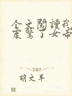 全文阅读我开局震惊了女帝