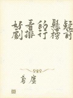 好看的悬疑古装剧排行榜前十名