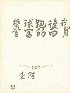 带球跑后我成了首富的白月光