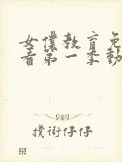 女仆教育免费观看第一季动漫全集