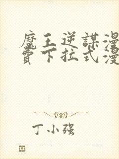 魔王逆谋漫画免费下拉式漫画六漫画