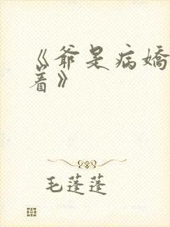 《爷是病娇得宠着》