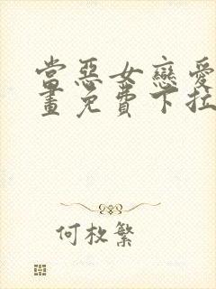 当恶女恋爱时漫画免费下拉式