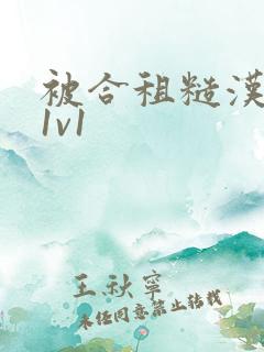 被合租糙汉到哭1v1