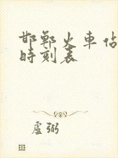 邯郸火车站列车时刻表