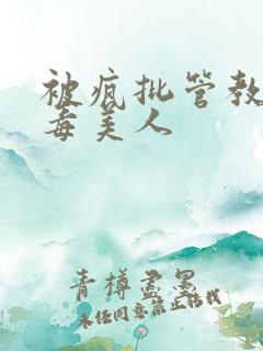 被疯批管教的恶毒美人