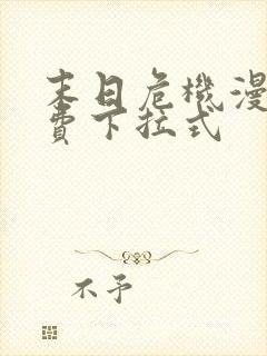 末日危机漫画免费下拉式