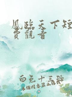 凤临天下短剧免费观看