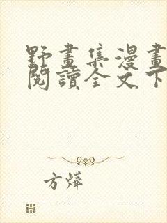 野画集漫画免费阅读全文下拉式