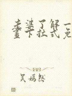 老婆了解一下漫画下拉式免费观看