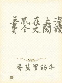 吾凰在上漫画免费全文阅读