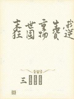 末世重生,我疯狂囤物资逆袭大佬