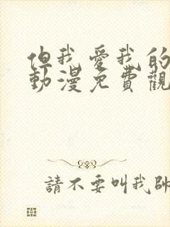 但我爱我的妻子动漫免费观看全集高清