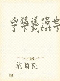 凶猛道侣也重生了下载txt下