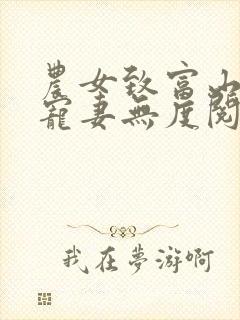 农女致富山里汉宠妻无度阅读全文免费阅读