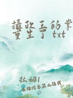 摄政王的掌中娇重生了 txt