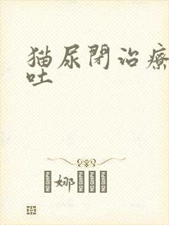 猫尿闭治疗后呕吐