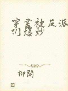 穿书被反派儿子们爆炒