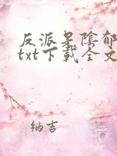 反派是阴郁大佬txt下载全文免费