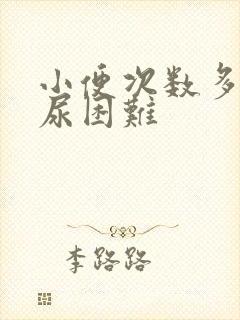 小便次数多,排尿困难