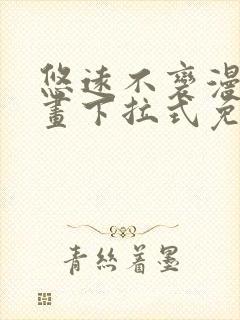 悠远不变漫画漫画下拉式免费阅读