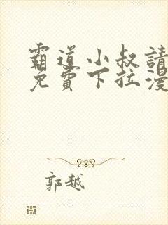 霸道小叔请轻撩免费下拉漫画