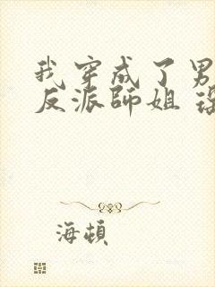 我穿成了男主的反派师姐 瑶台月