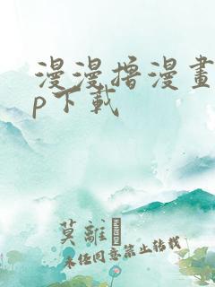 漫漫撸漫画app下载