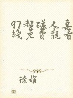 97超碰人妻在线免费观看