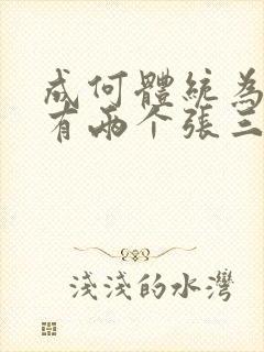 成何体统为什么有两个张三