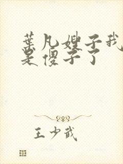 叶凡嫂子我真不是傻子了