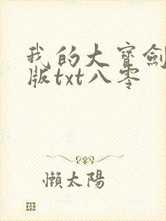 我的大宝剑精校版txt八零