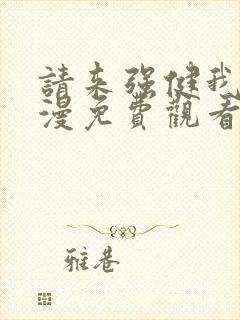 请来强健我吧动漫免费观看第一季全集