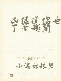 凶猛道侣也重生了笔趣阁